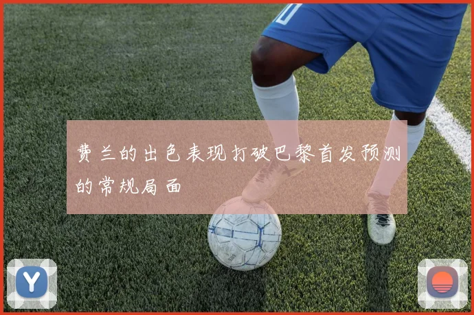 费兰的出色表现打破巴黎首发预测的常规局面