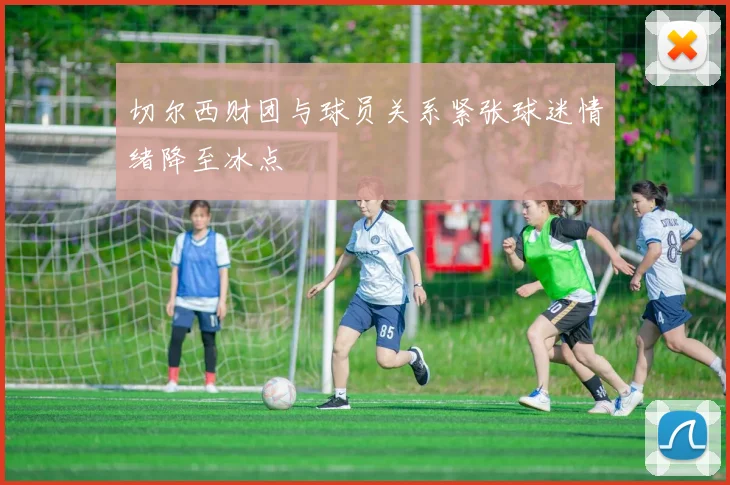 切尔西财团与球员关系紧张球迷情绪降至冰点