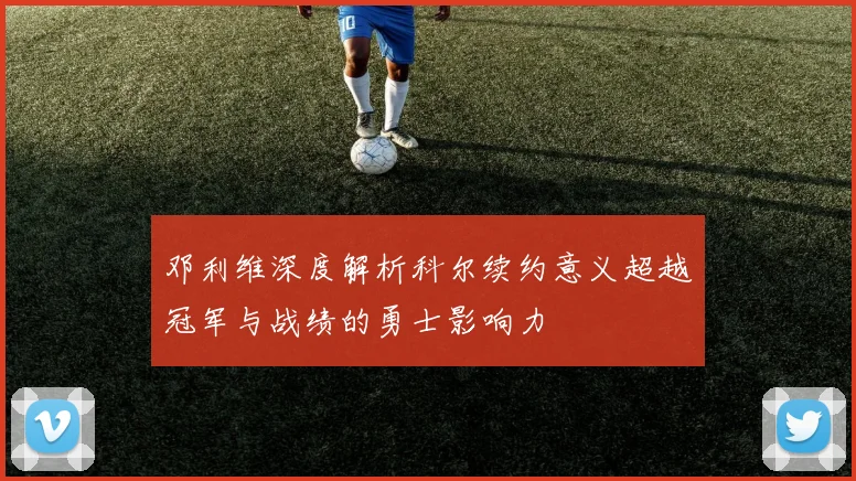 邓利维深度解析科尔续约意义超越冠军与战绩的勇士影响力