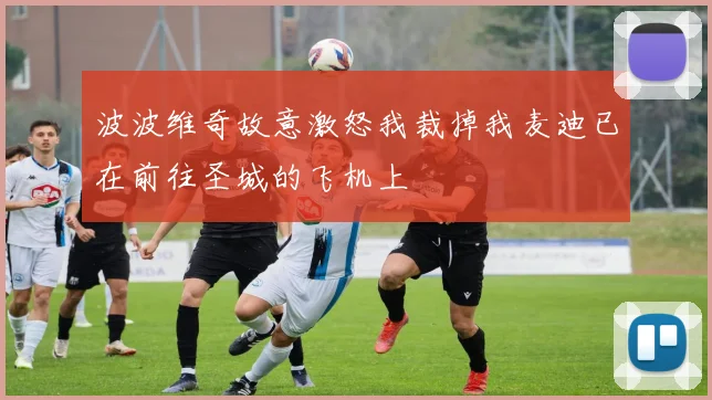 波波维奇故意激怒我裁掉我麦迪已在前往圣城的飞机上