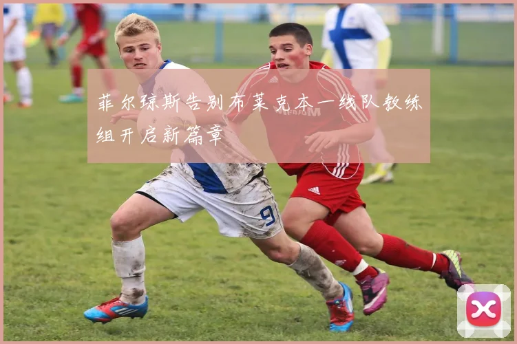 菲尔琼斯告别布莱克本一线队教练组开启新篇章