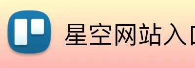 星空网站入口 logo